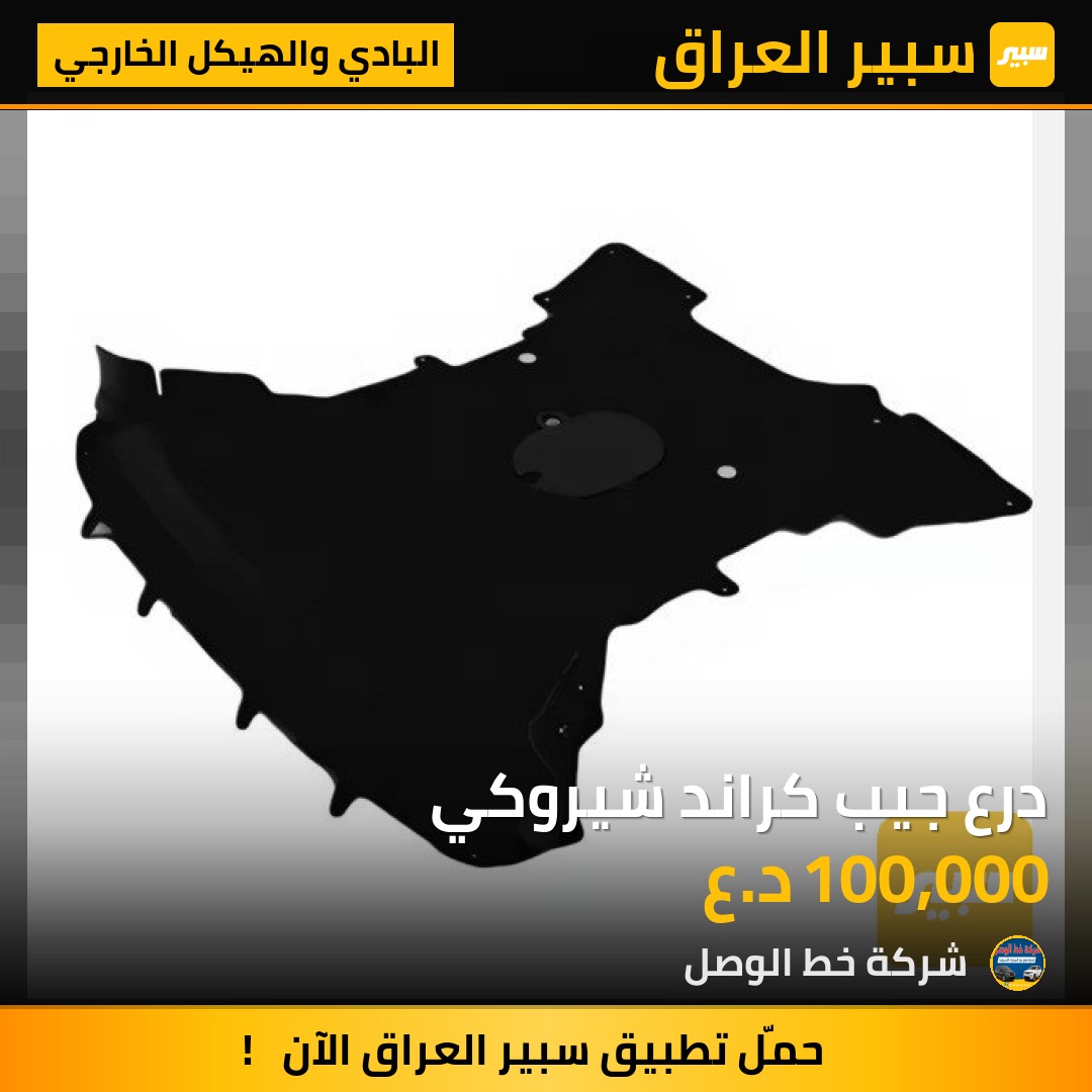 درع جيب كراند شيروكي | سبير
