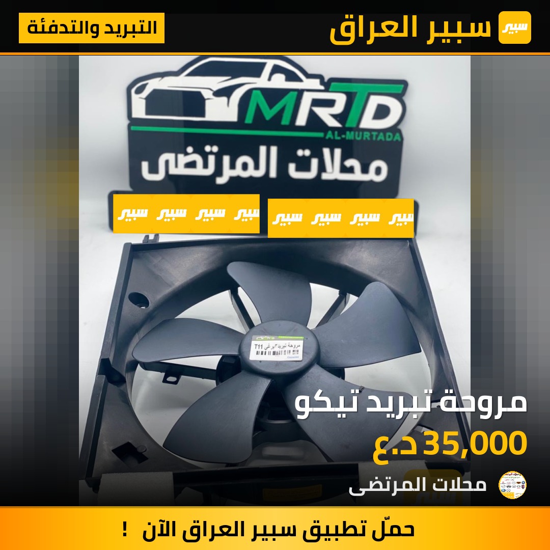 مروحة تبريد تيكو | سبير
