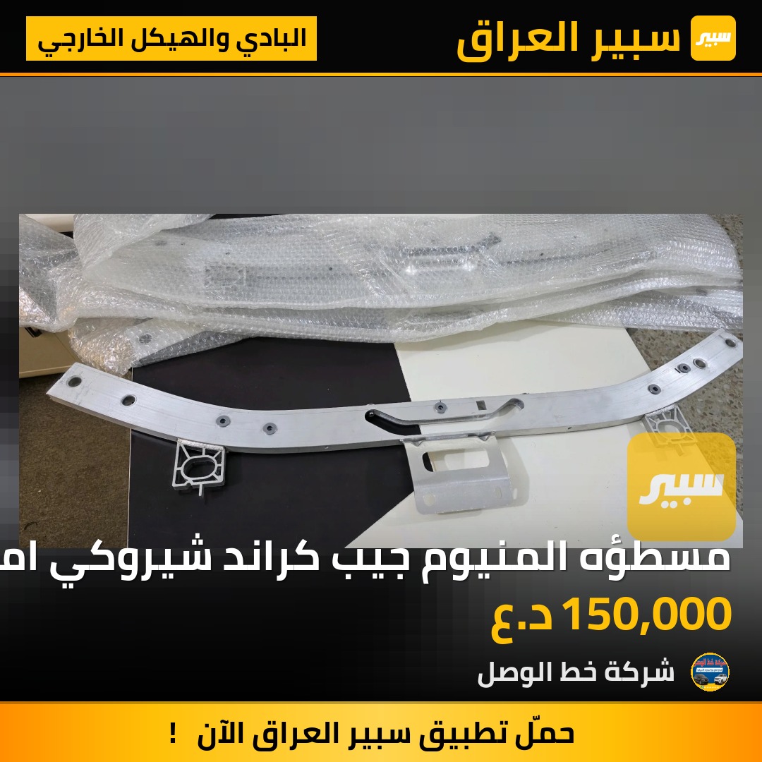 مسطؤه المنيوم جيب كراند شيروكي امامي | سبير