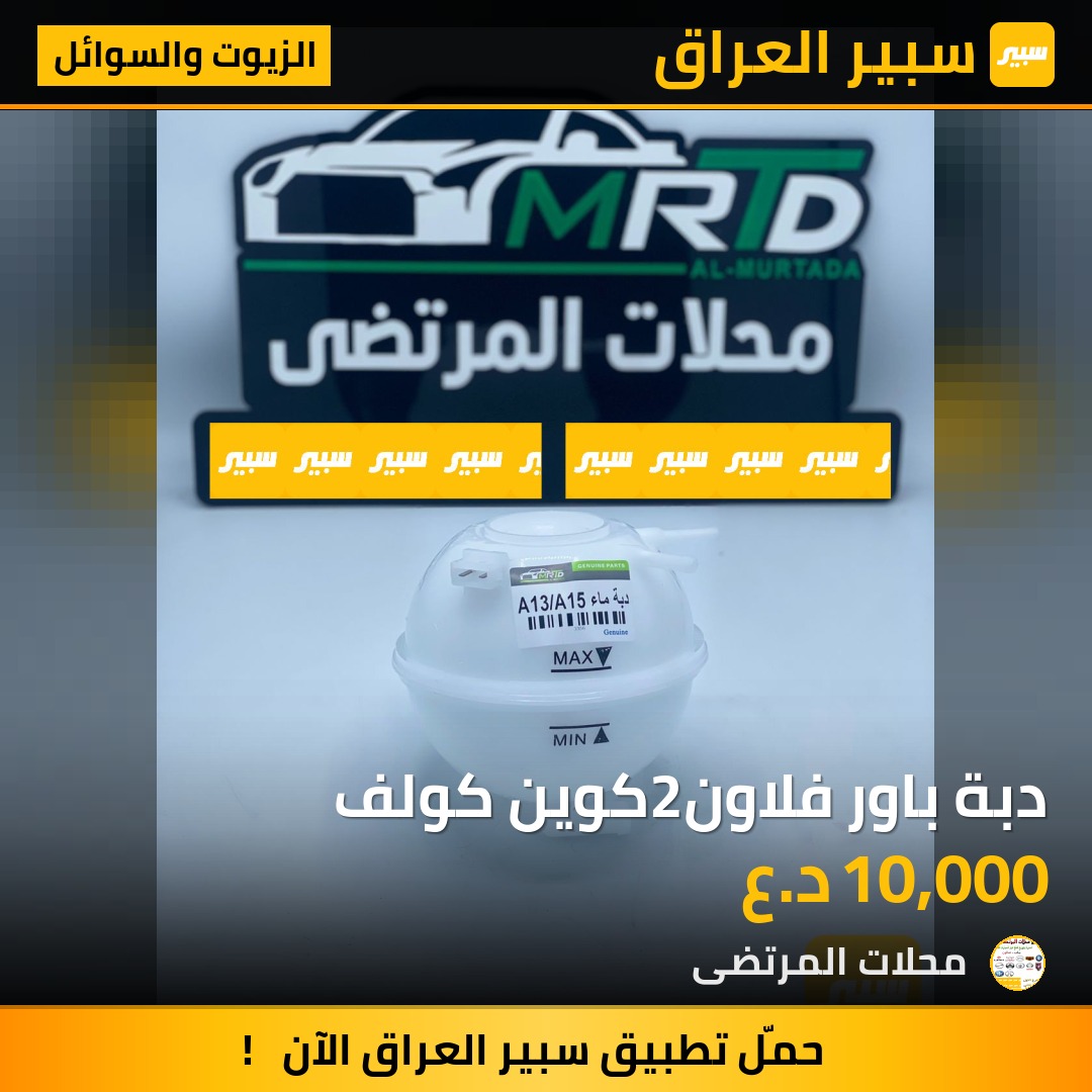 دبة باور فلاون2كوين كولف | سبير