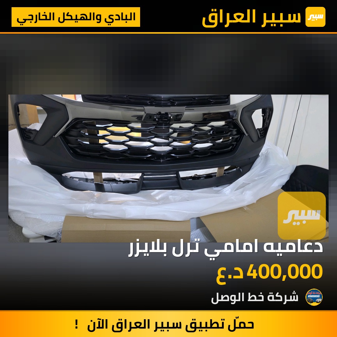 دعاميه امامي ترل بلايزر | سبير