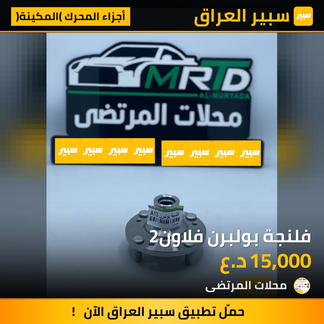 فلنجة بولبرن فلاون2 | سبير