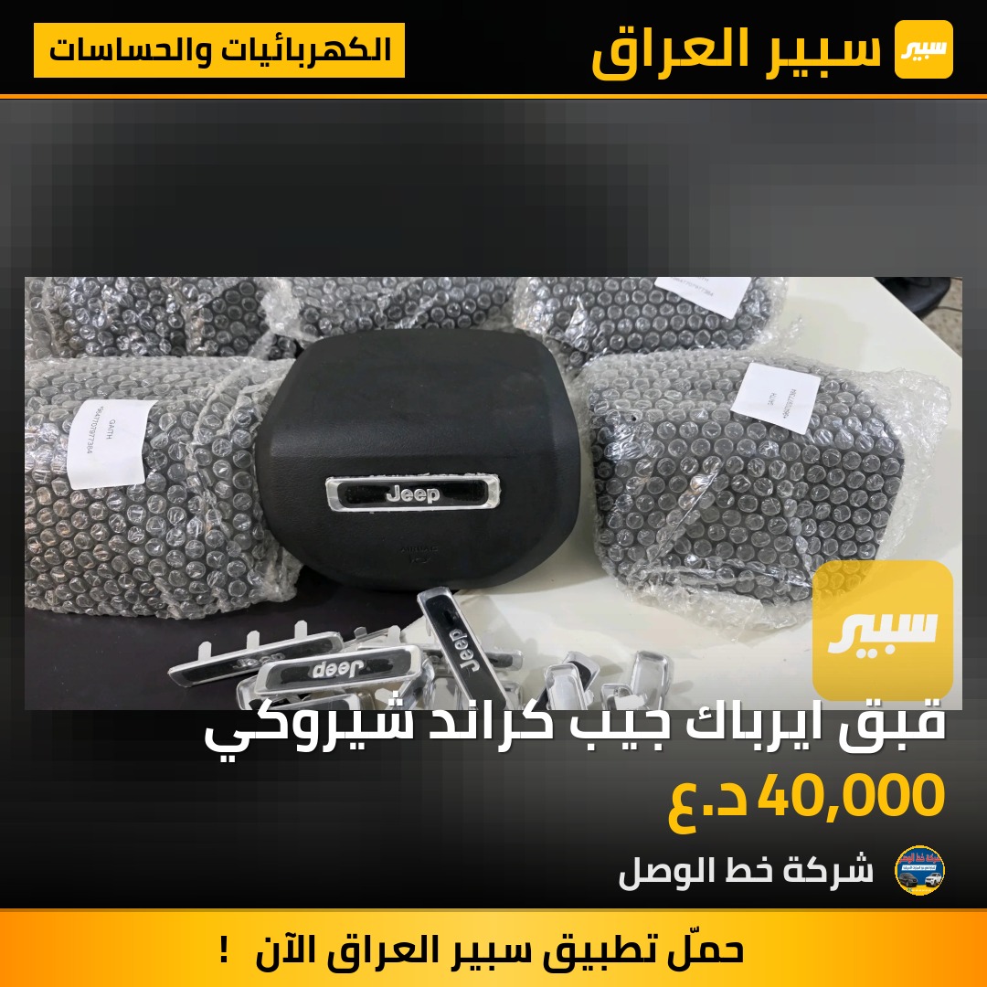 قبق ايرباك جيب كراند شيروكي | سبير