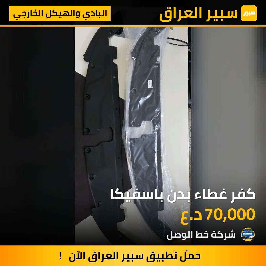 كفر غطاء بدن باسفيكا | سبير