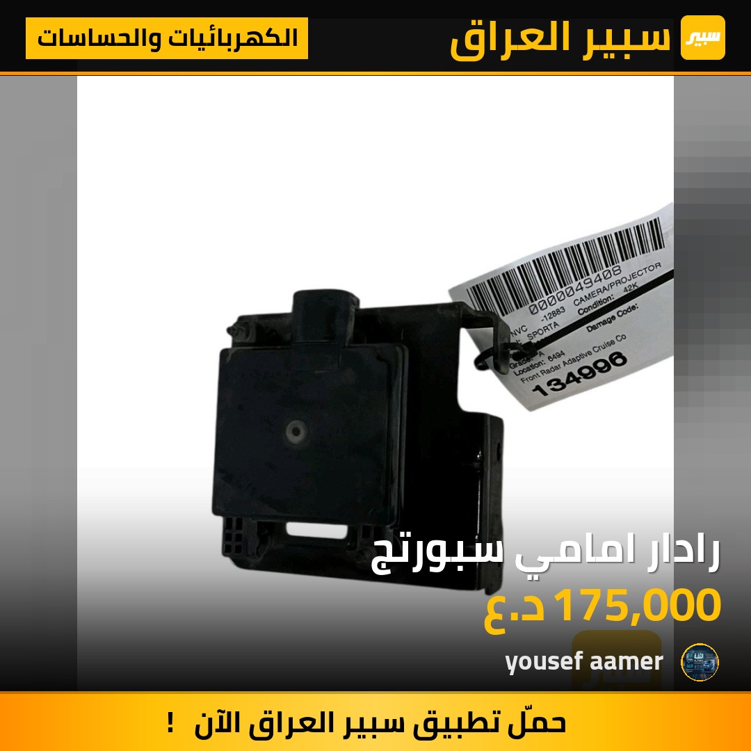 رادار امامي سبورتج | سبير