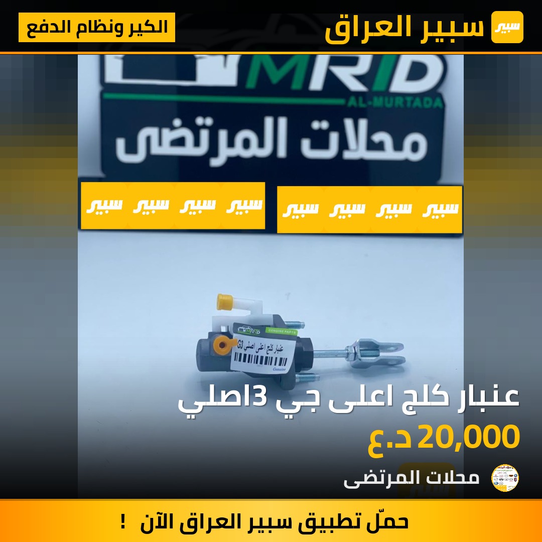عنبار كلج اعلى جي3 اصلي | سبير