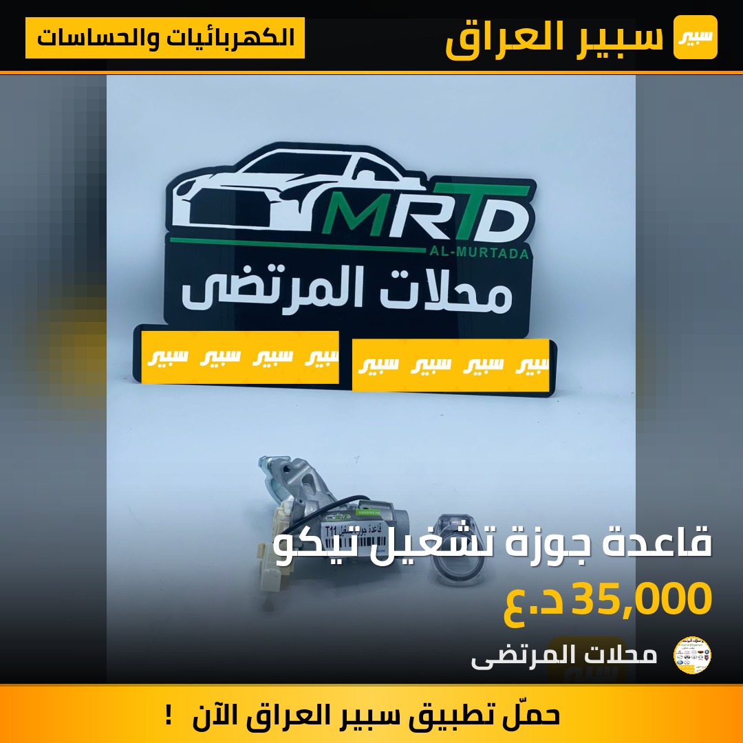قاعدة جوزة تشغيل تيكو | سبير
