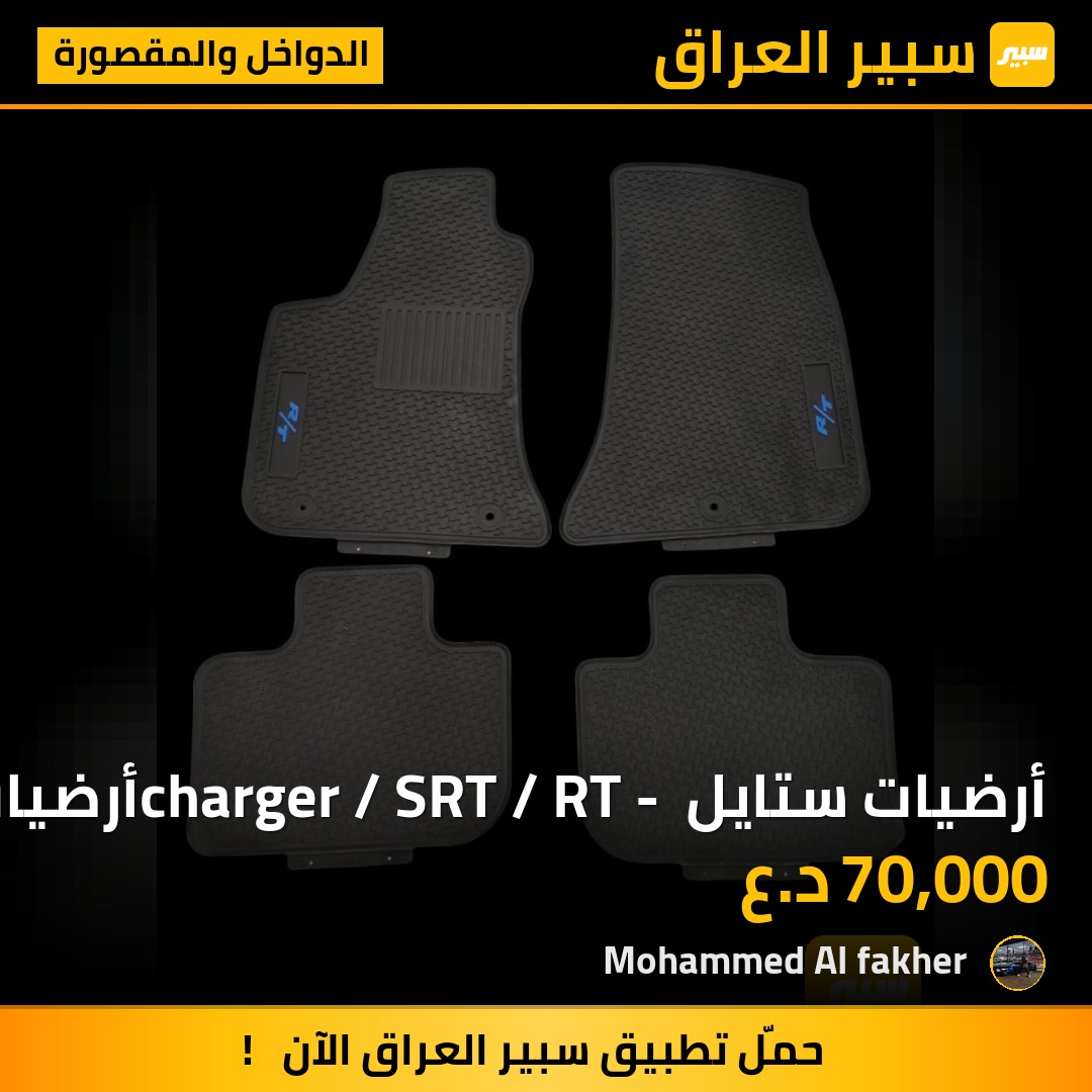 أرضيات ستايل charger / SRT / RT - أرضيات مطاطية فخمة بتفاصيل رياضية الصنع تايوان | سبير