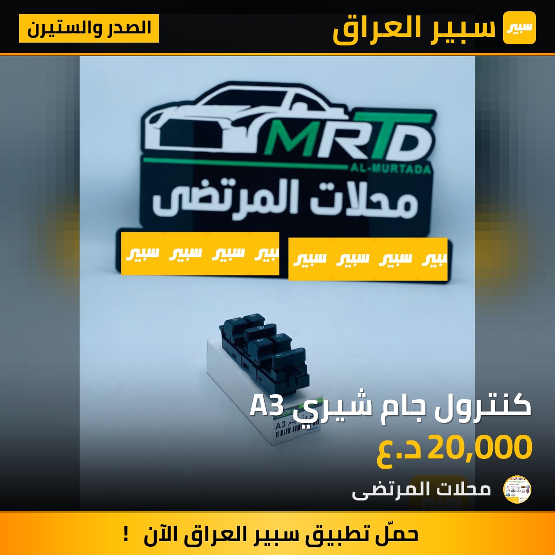 كنترول جام شيري A3 | سبير