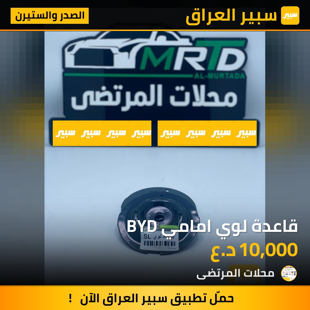 قاعدة لوي امامي BYD | سبير