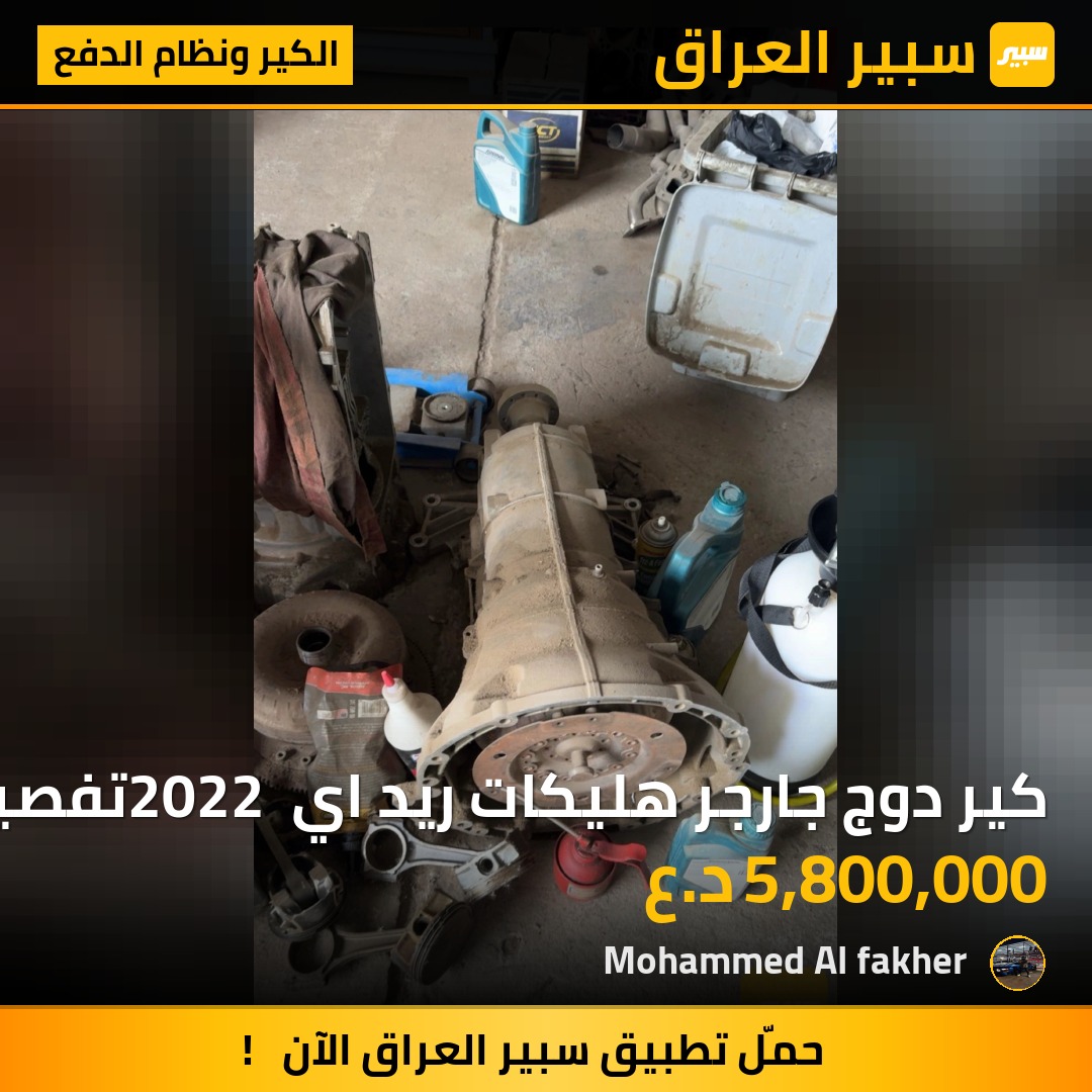 كير دوج جارجر هليكات ريد اي 2022 تفصيخ سياره زيرو | سبير