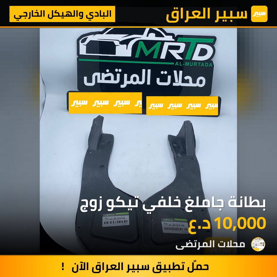 بطانة جاملغ خلفي تيكو زوج | سبير