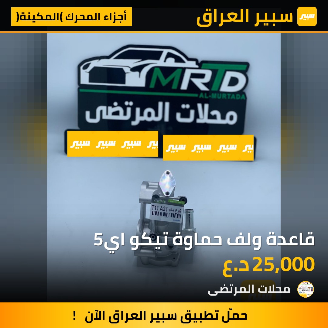 قاعدة ولف حماوة تيكو اي5 | سبير
