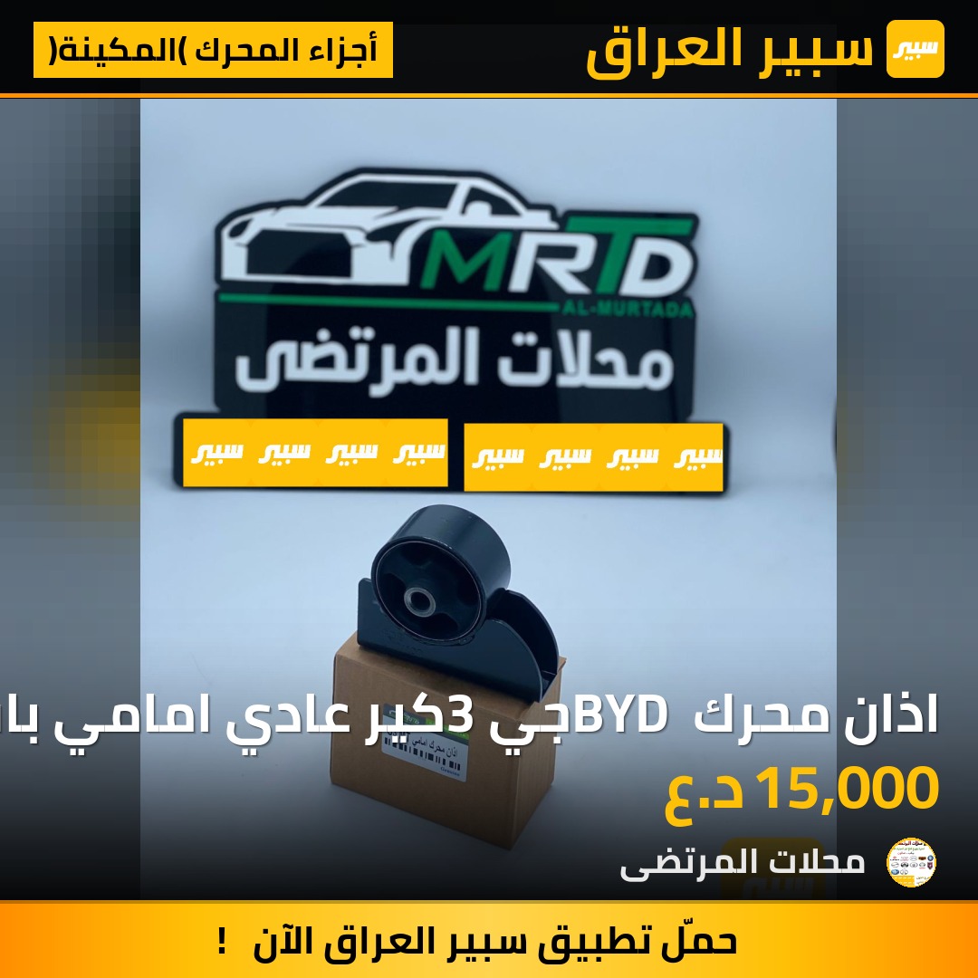 اذان محرك BYD جي3 كير عادي امامي باب اول | سبير