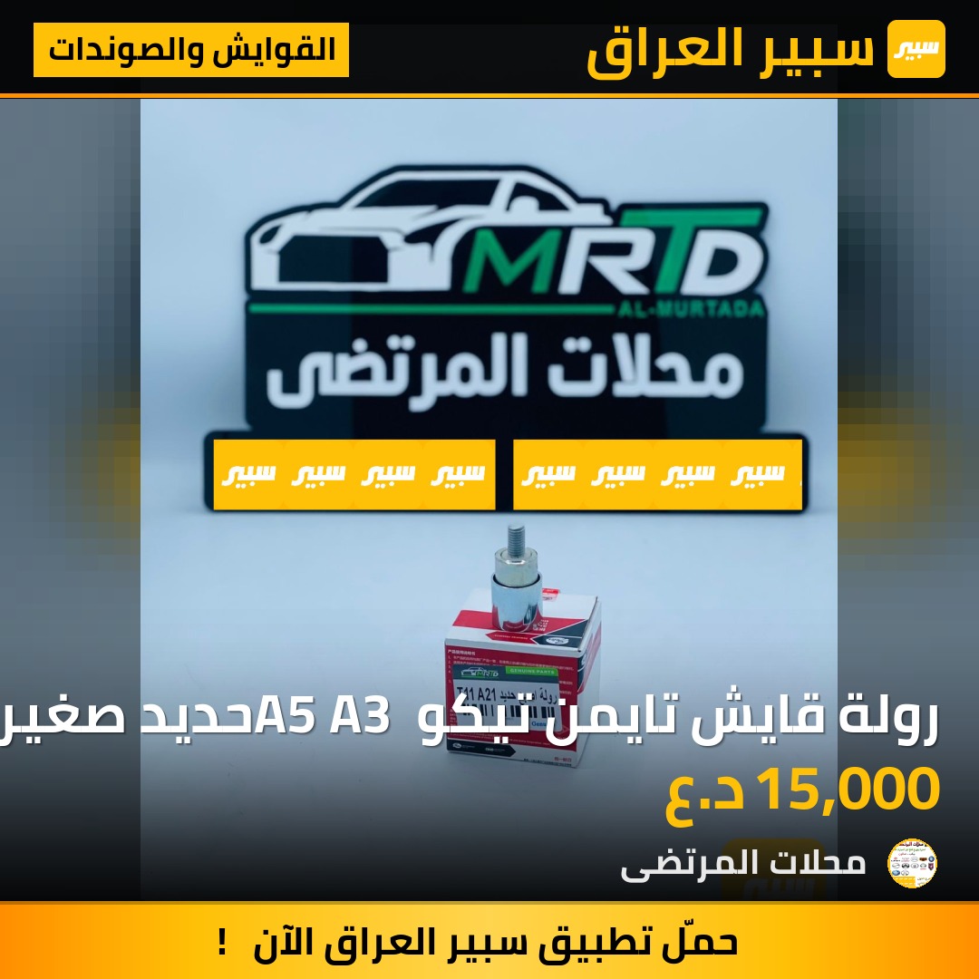 رولة قايش تايمن تيكو A5 A3 حديد صغيرة اصلي | سبير