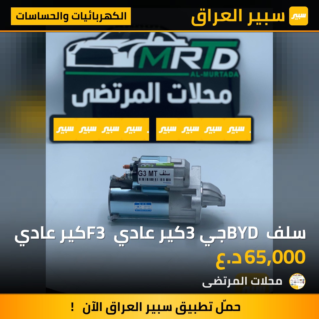 سلف BYD جي3 كير عادي F3 كير عادي | سبير