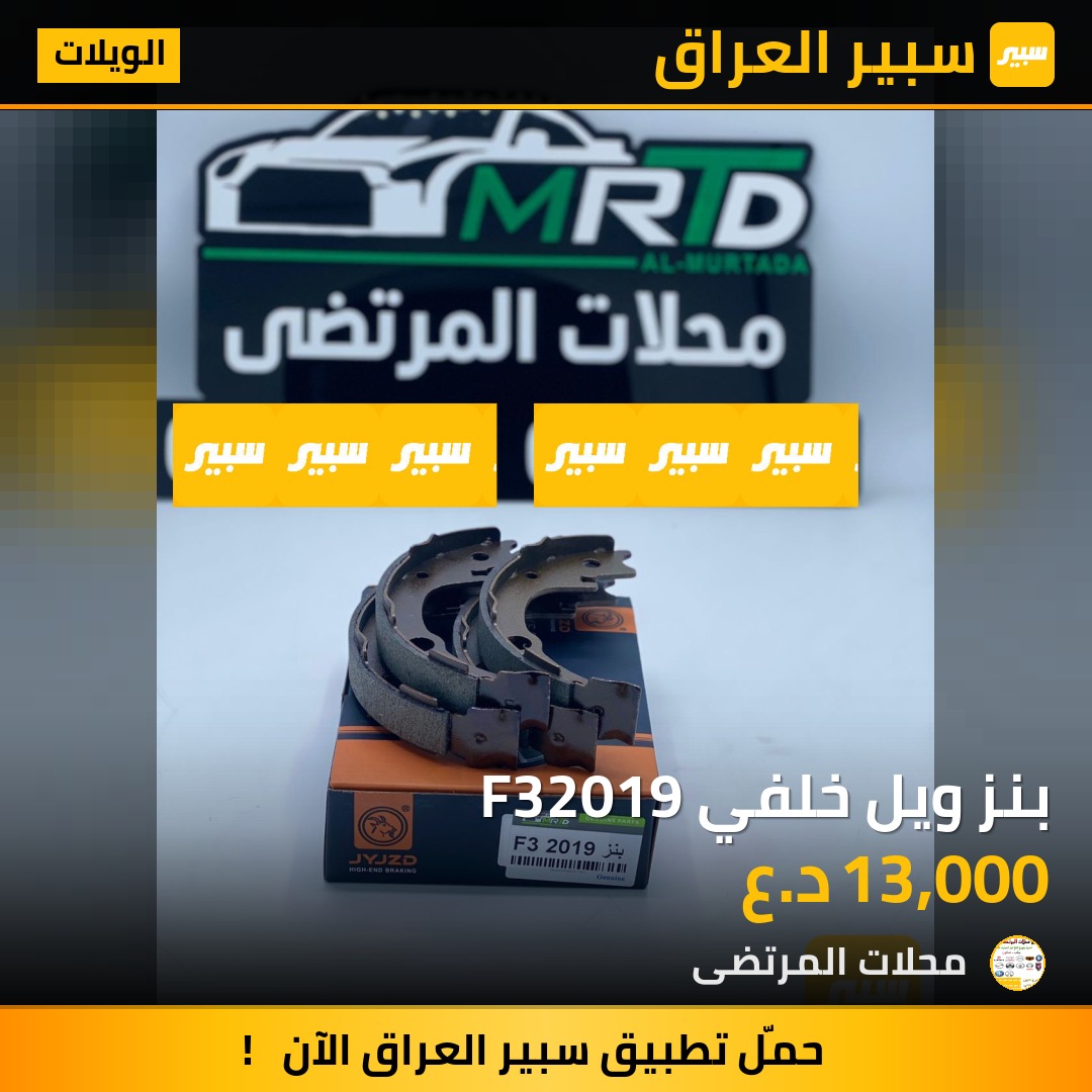 بنز ويل خلفي F32019 | سبير