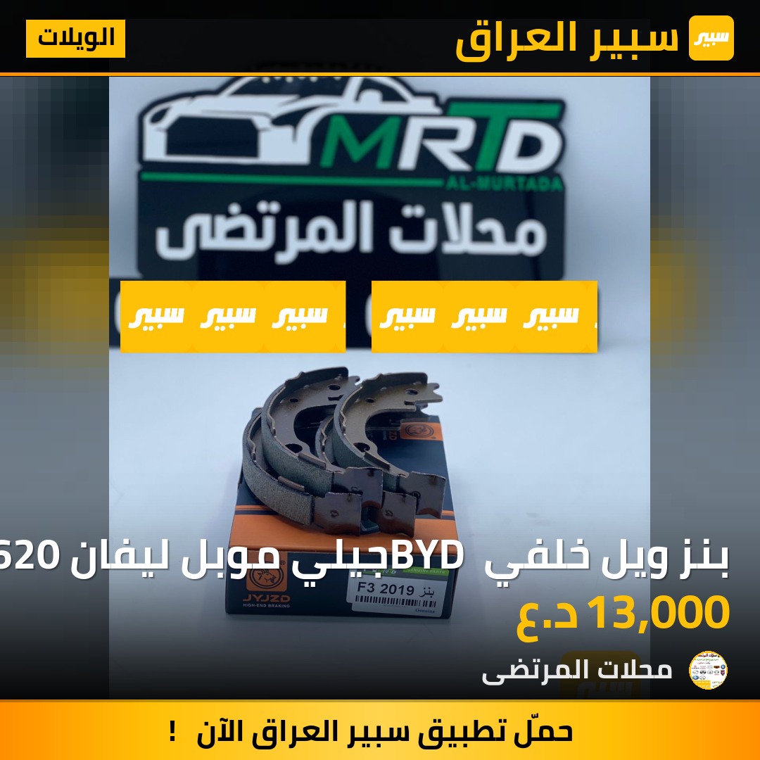 بنز ويل خلفي BYD جيلي موبل ليفان 620 | سبير