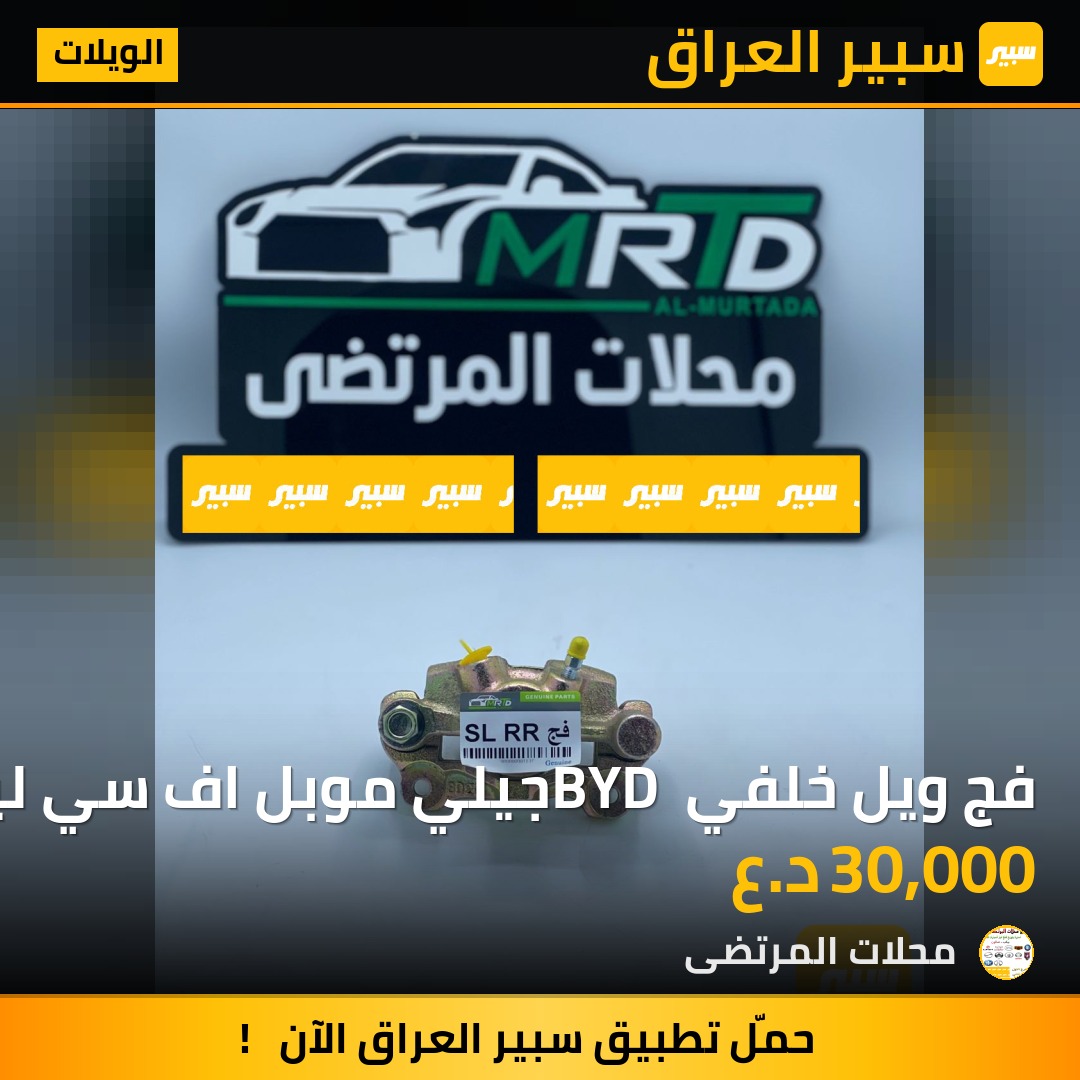 فج ويل خلفي BYD جيلي موبل اف سي ليفان 620 | سبير