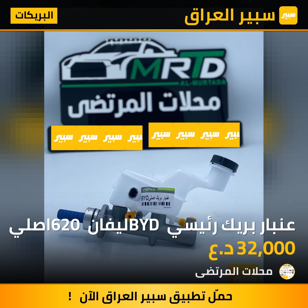 عنبار بريك رئيسي BYD ليفان 620 اصلي | سبير