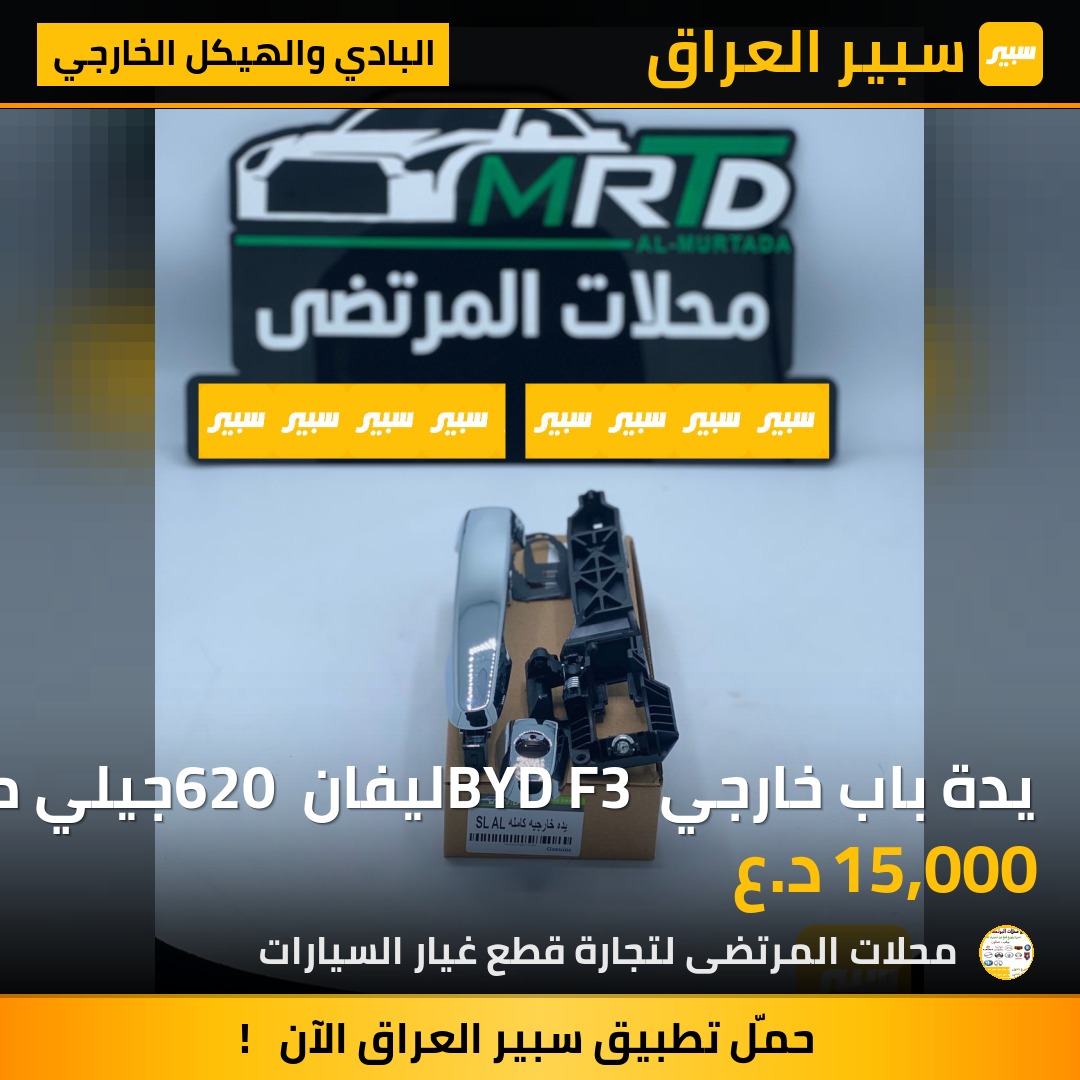 يدة باب خارجي BYD F3 ليفان 620 جيلي موبيل كاملة | سبير