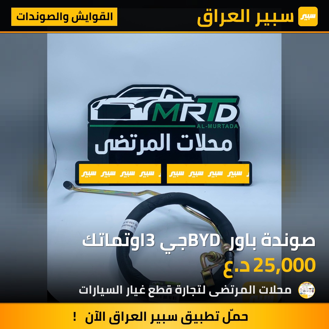 صوندة باور BYD جي3 اوتماتك | سبير