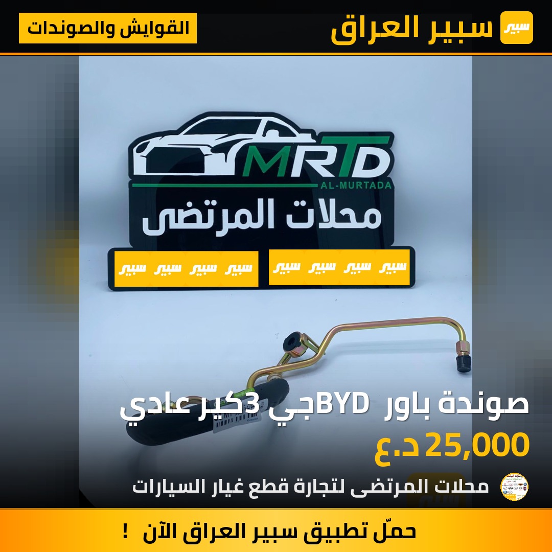 صوندة باور BYD جي3 كير عادي | سبير