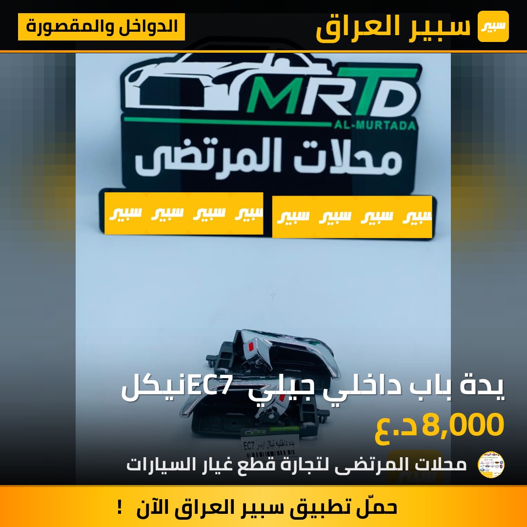 يدة باب داخلي جيلي EC7 نيكل | سبير