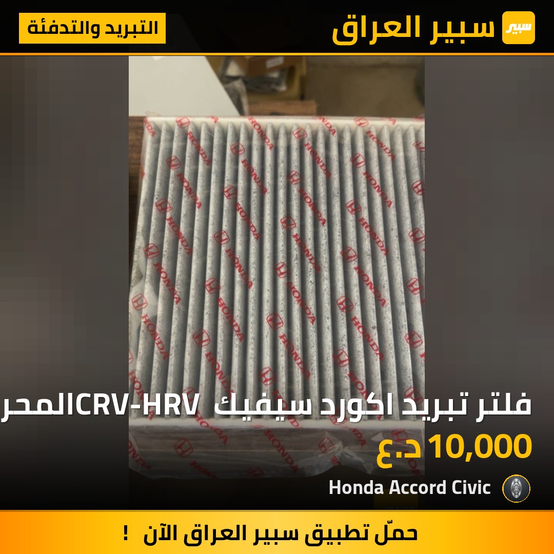 فلتر تبريد اكورد سيفيك CRV-HRV المحرك 2.0L- 2023-2025 | سبير