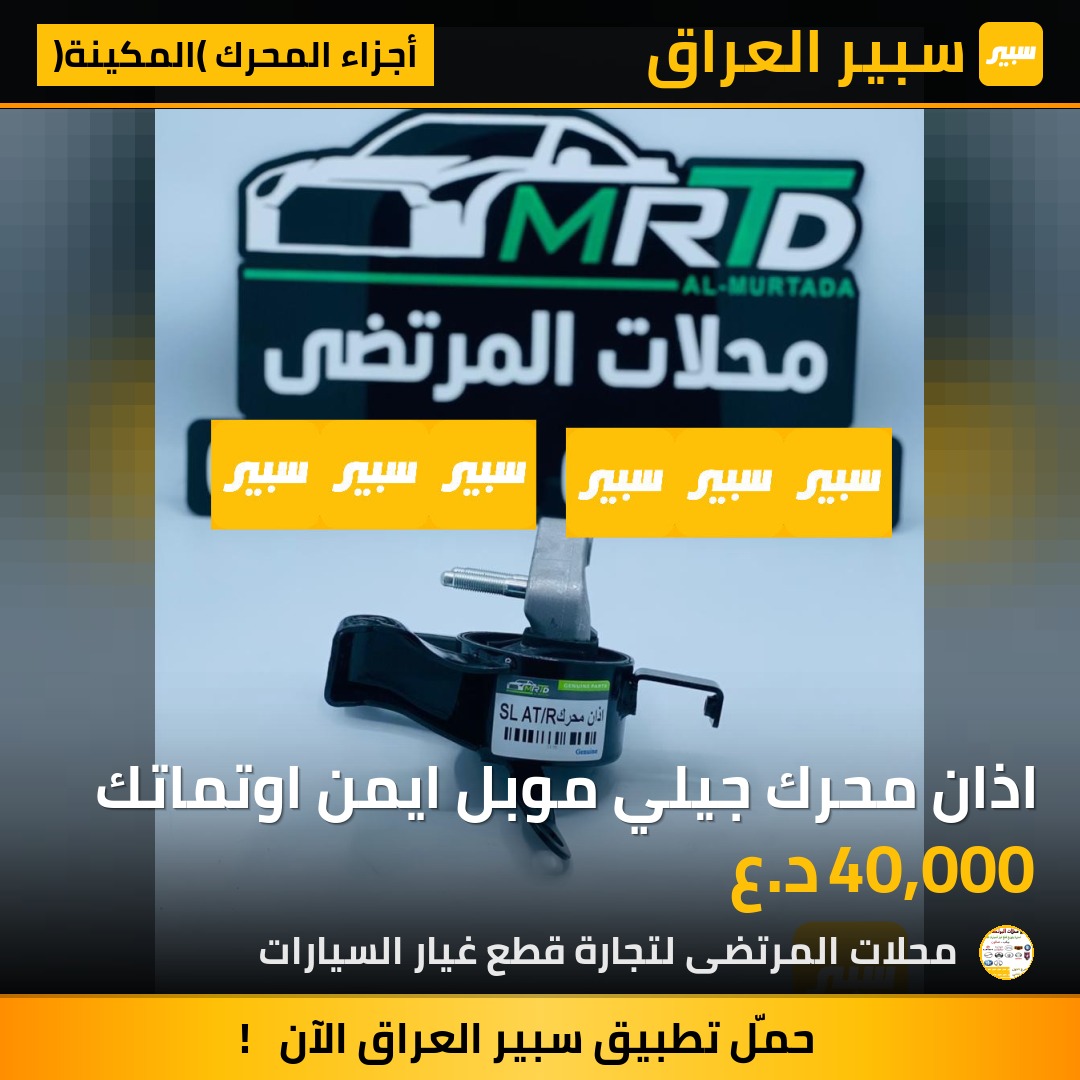 اذان محرك جيلي موبل ايمن اوتماتك | سبير