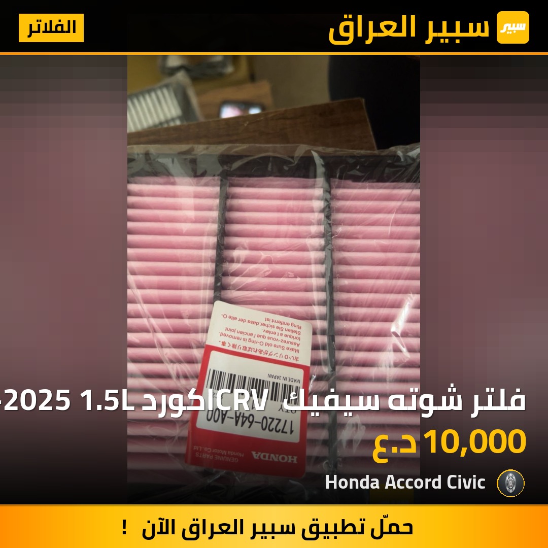 فلتر شوته سيفيك CRV اكورد 2023-2025 1.5L | سبير