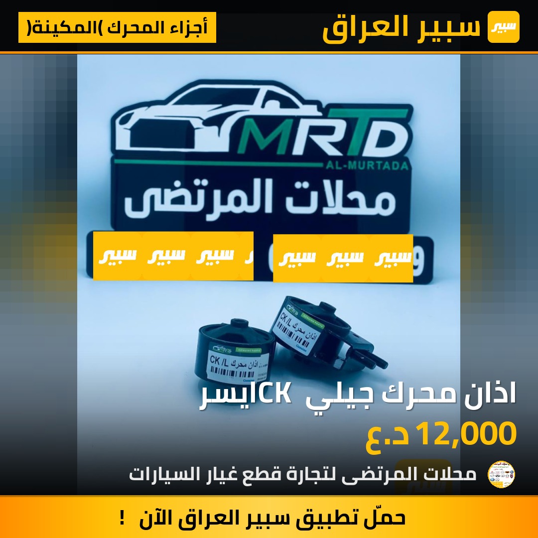 اذان محرك جيلي CK ايسر | سبير
