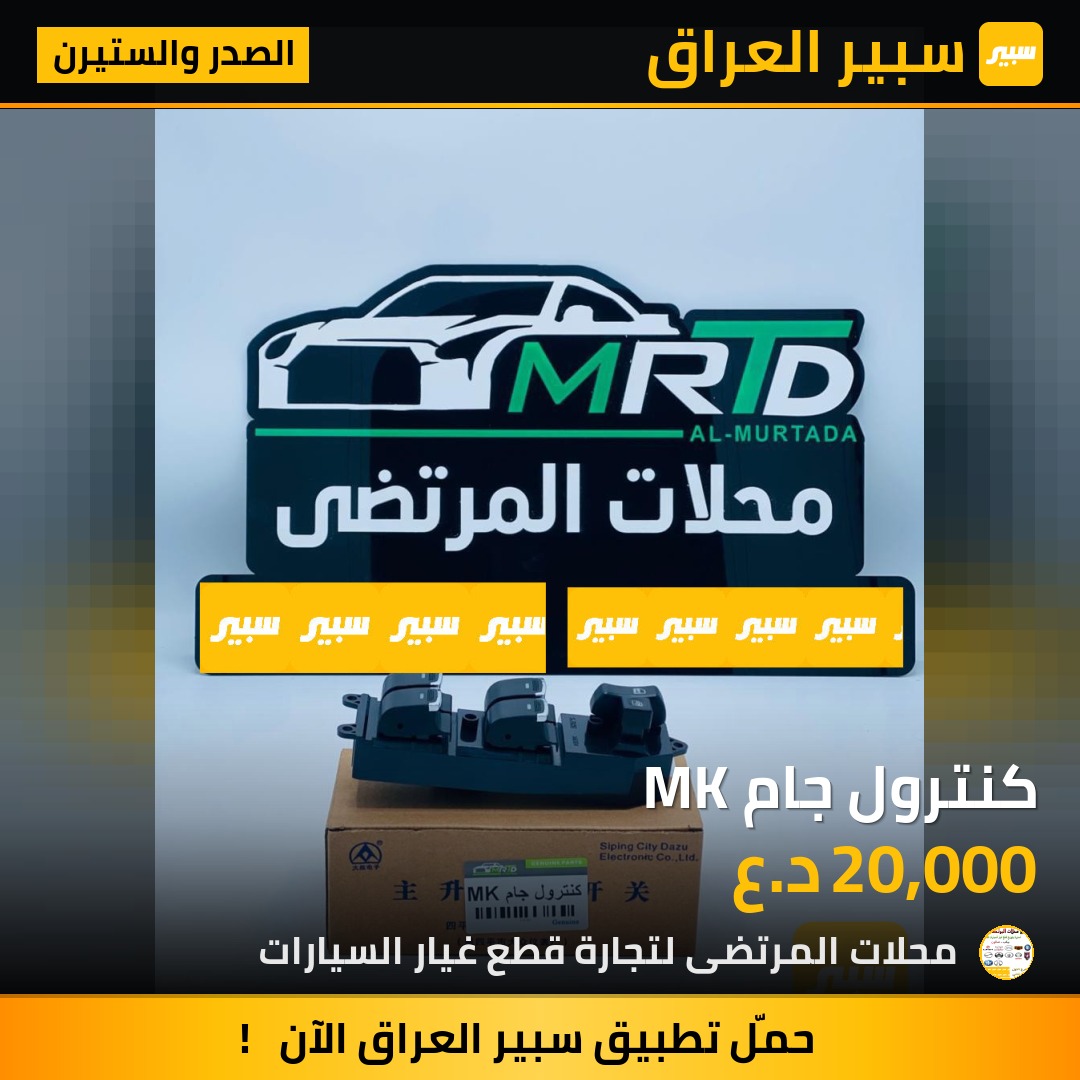 كنترول جام MK | سبير
