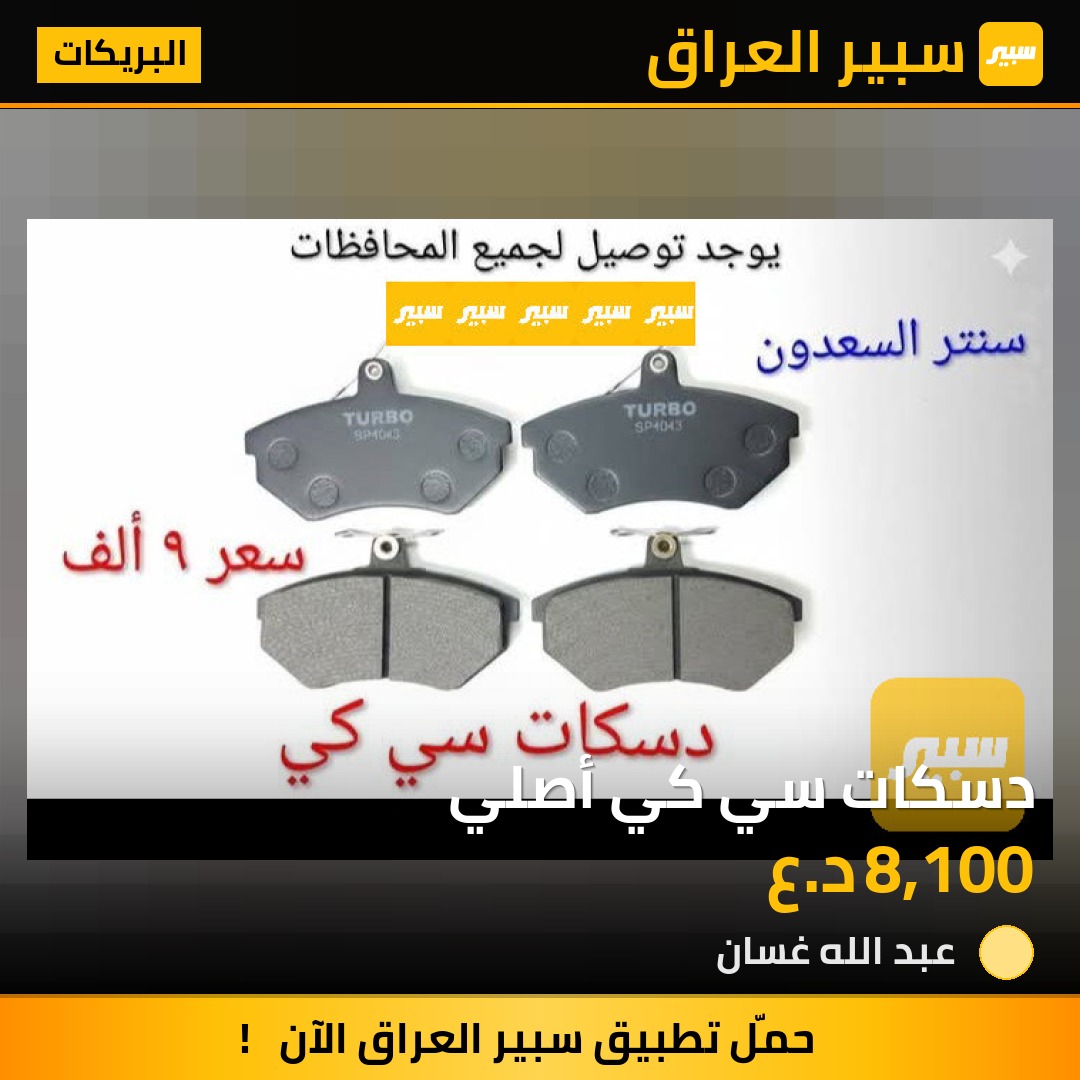 دسكات سي كي أصلي | سبير