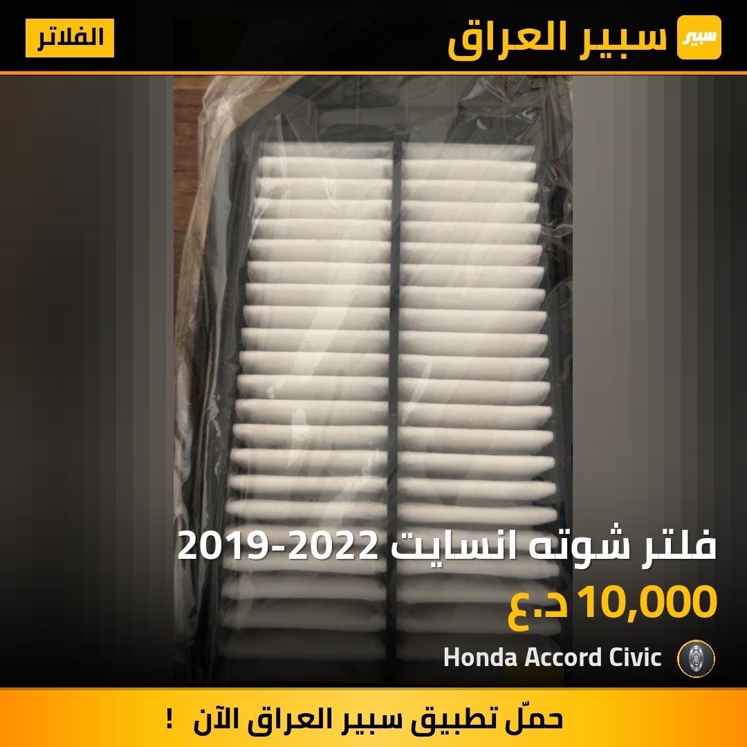 فلتر شوته انسايت 2019-2022 | سبير