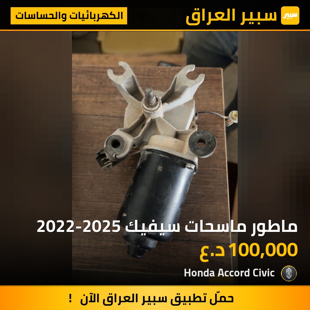 ماطور ماسحات سيفيك 2022-2025 | سبير