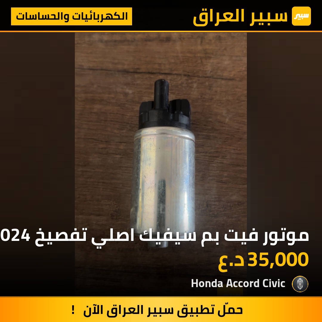 موتور فيت بم سيفيك اصلي تفصيخ 2022-2024 | سبير