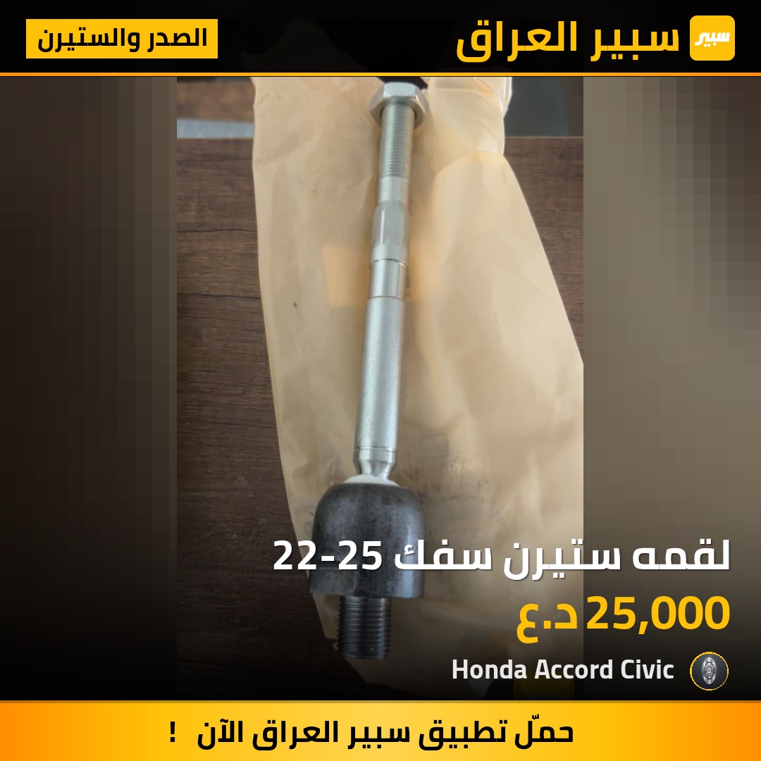 لقمه ستيرن سفك 22-25 | سبير