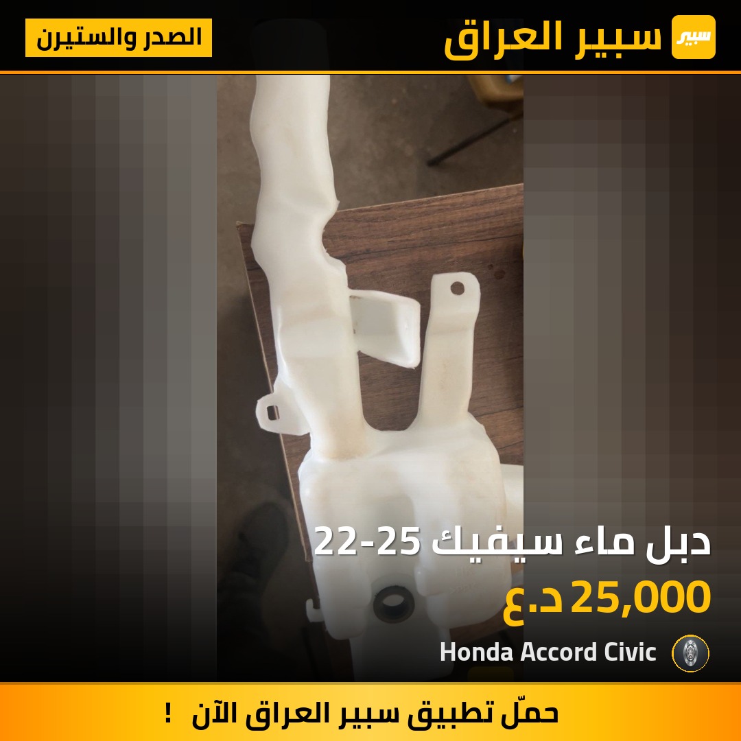 دبل ماء سيفيك 22-25 | سبير
