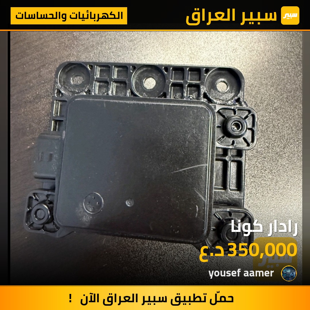 رادار كونا | سبير