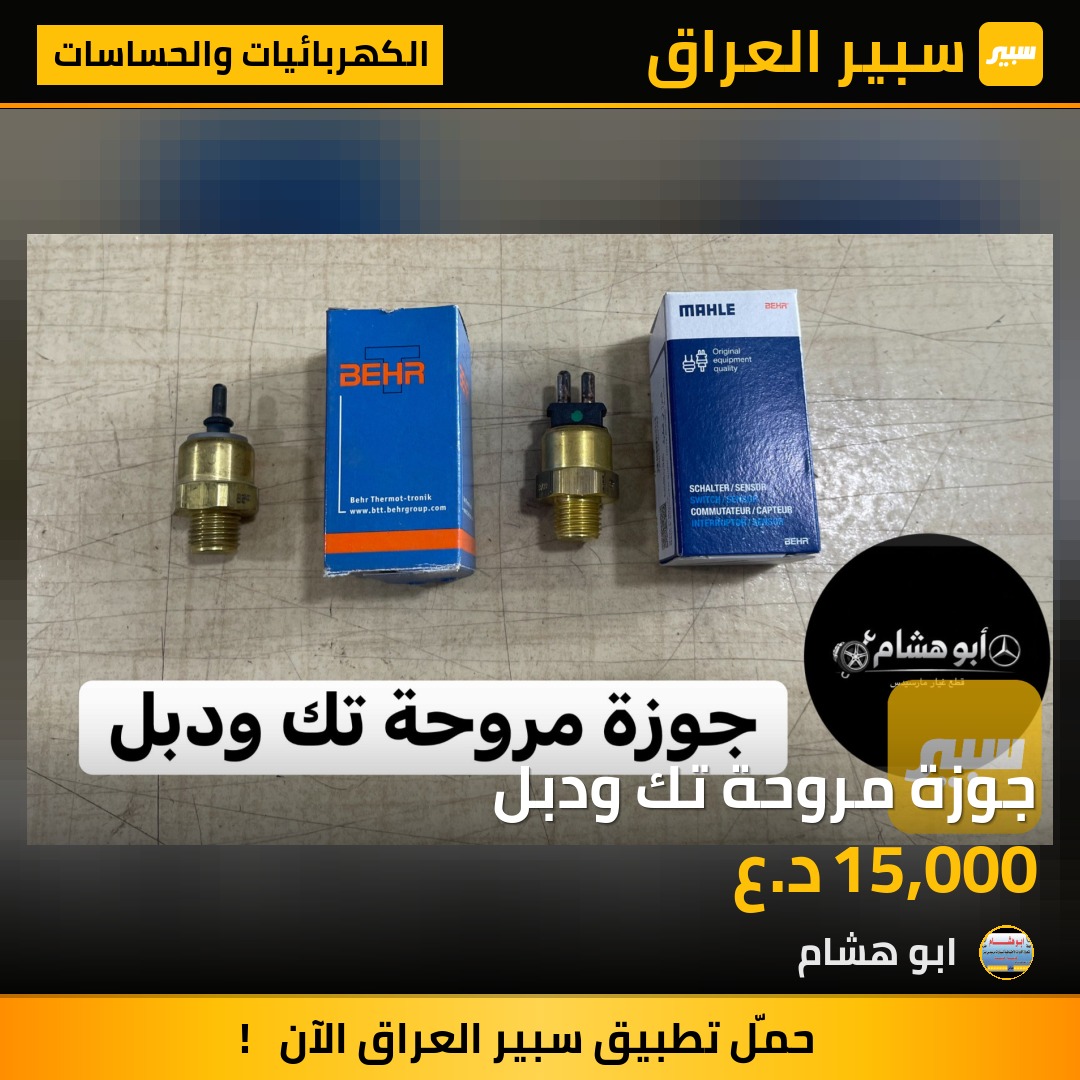 جوزة مروحة تك ودبل | سبير