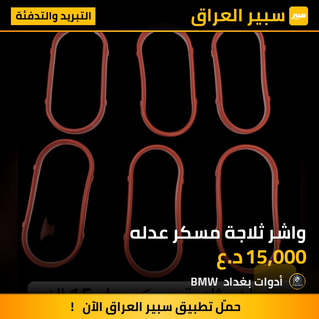 واشر ثلاجة مسكر عدله | سبير