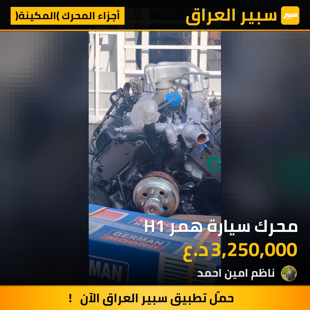 محرك سيارة همر H1 | سبير