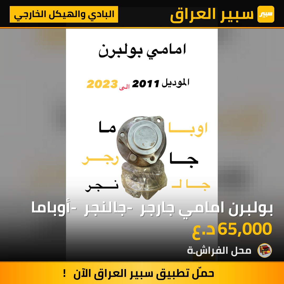 بولبرن امامي جارجر - جالنجر - أوباما | سبير