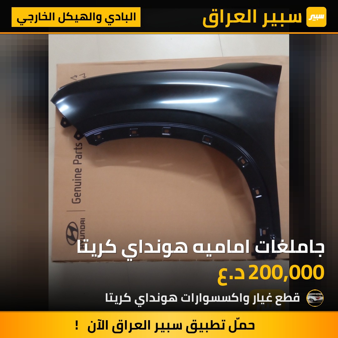 جاملغات اماميه هونداي كريتا | سبير