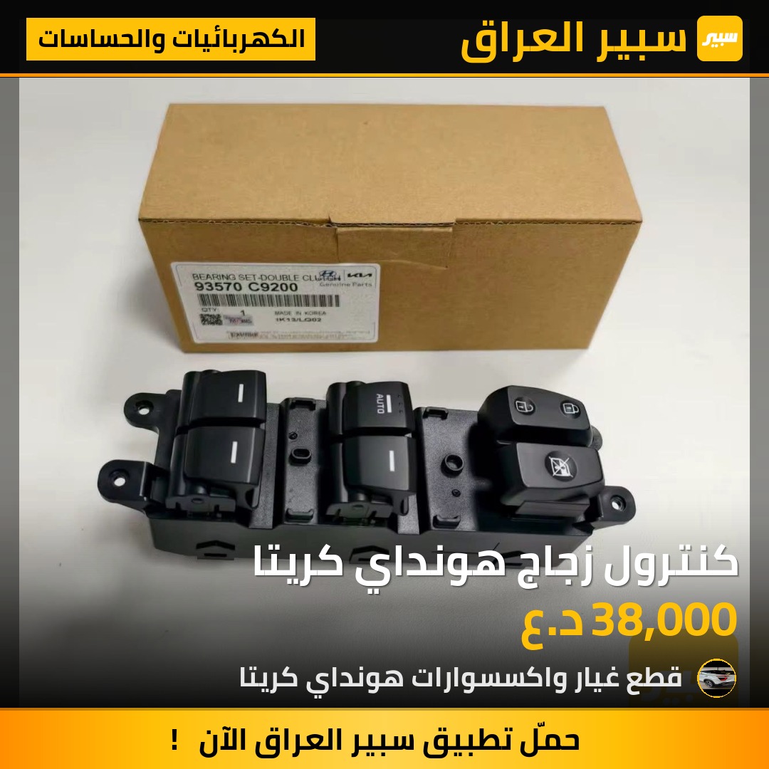 كنترول زجاج هونداي كريتا | سبير
