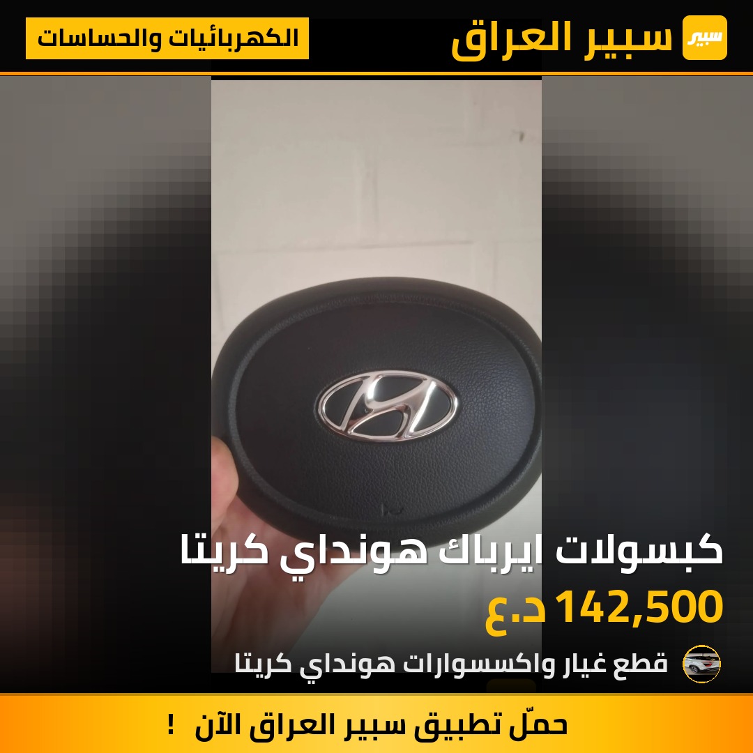كبسولات ايرباك هونداي كريتا | سبير