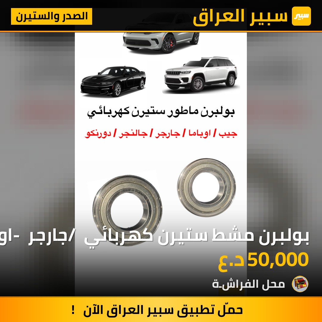 بولبرن مشط ستيرن كهربائي / جارجر - اوباما - جيب - جالنجر | سبير