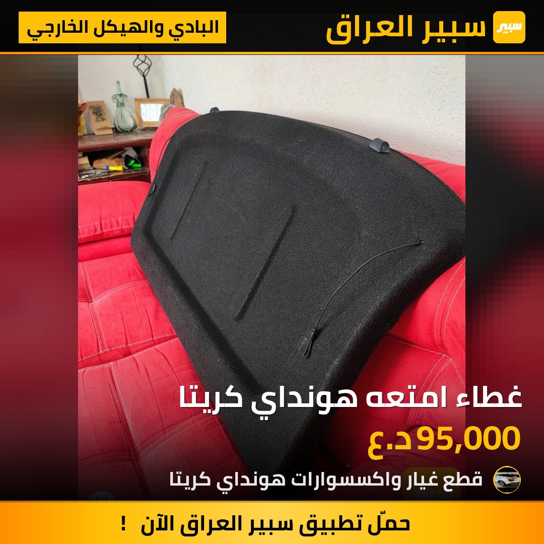 غطاء امتعه هونداي كريتا | سبير
