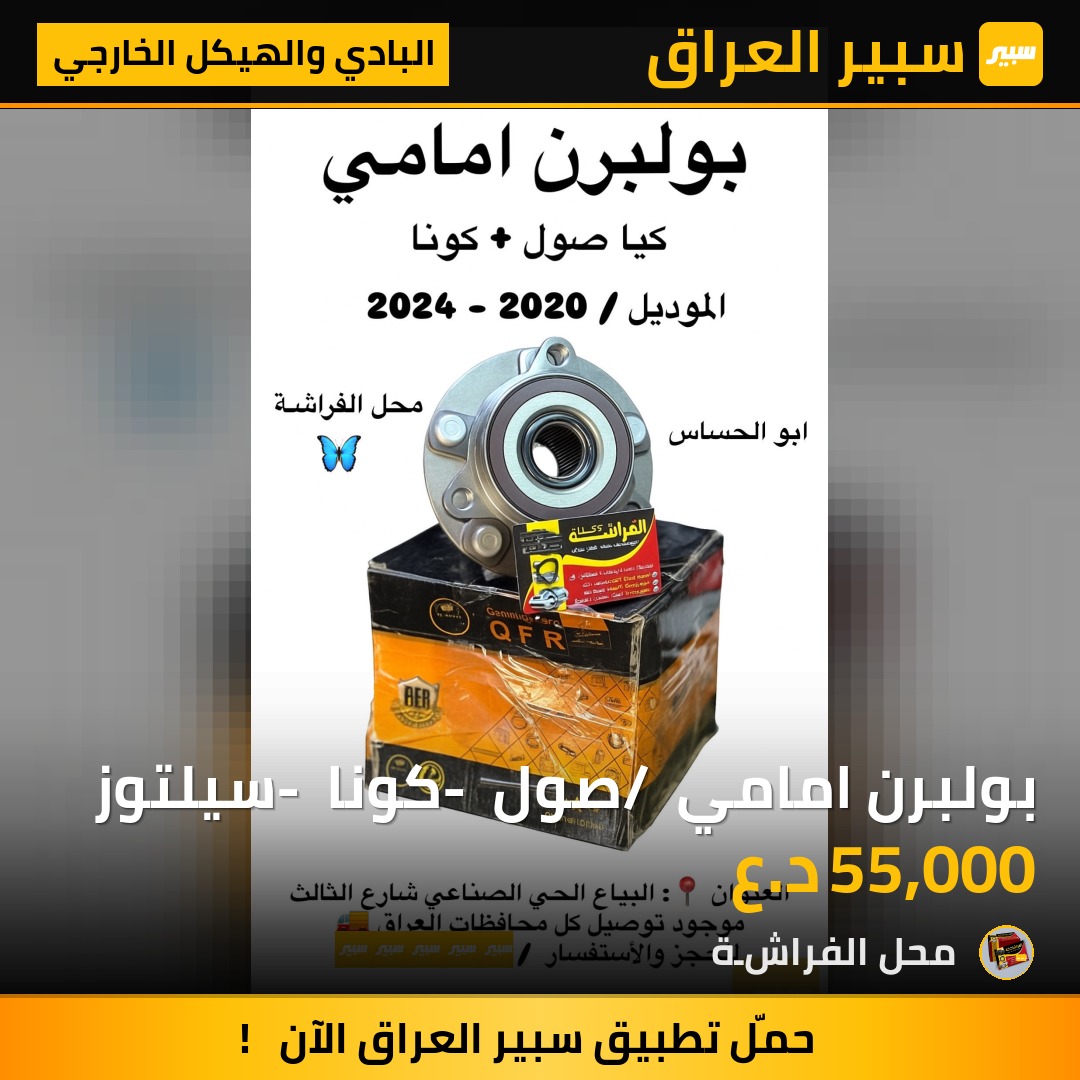 بولبرن امامي / صول - كونا - سيلتوز | سبير